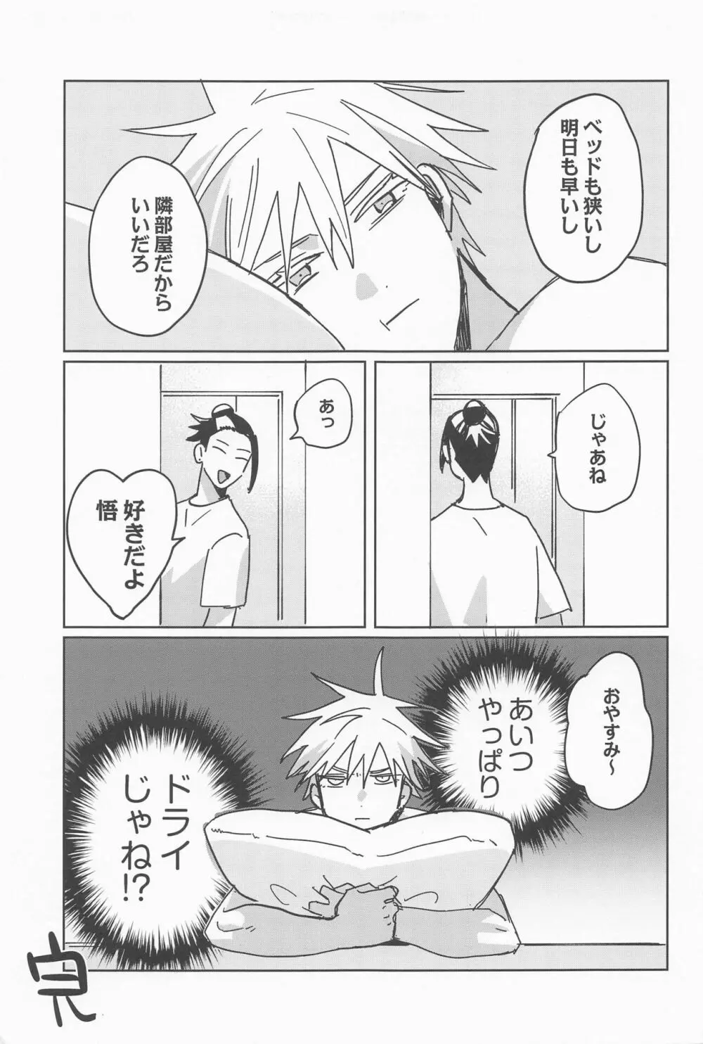 俺のこと好きって言ったのに Page.27