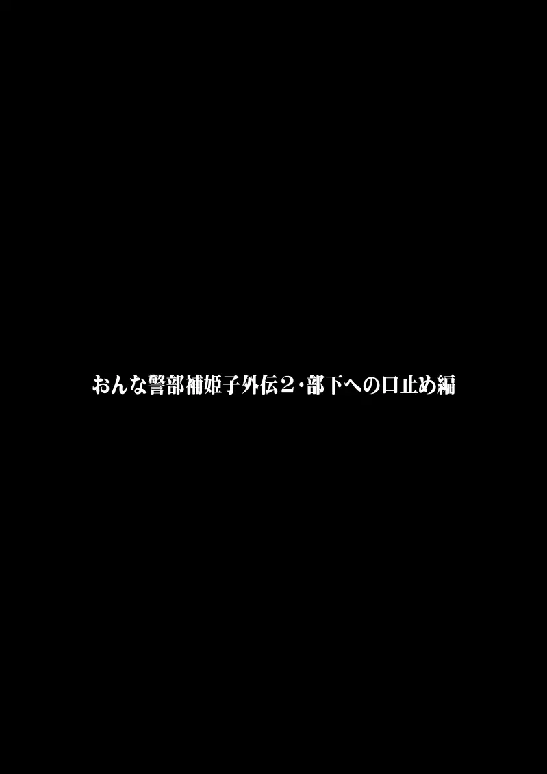 おんな警部補姫子外伝2・部下への口止め編 Page.51