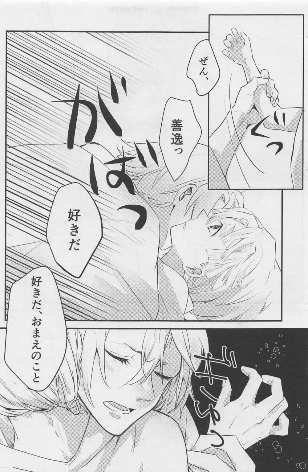 寝ても醒めても Page.24