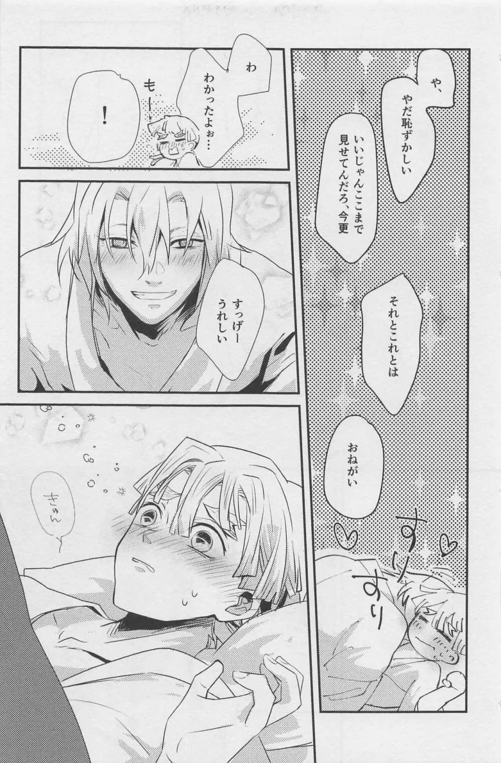 寝ても醒めても Page.28