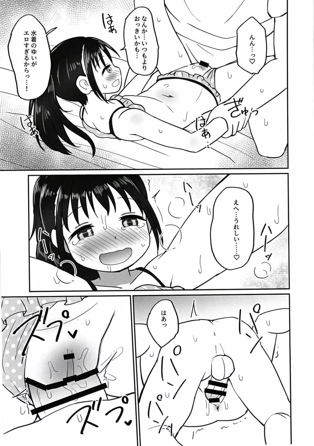 ゆいちゃんとみずぎえっち Page.20