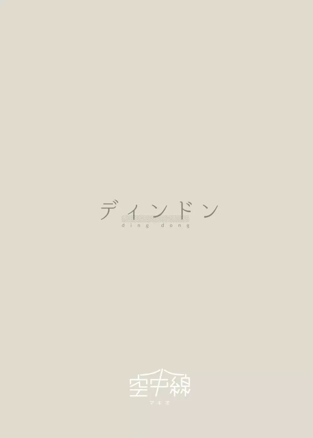 ディンドン Page.32