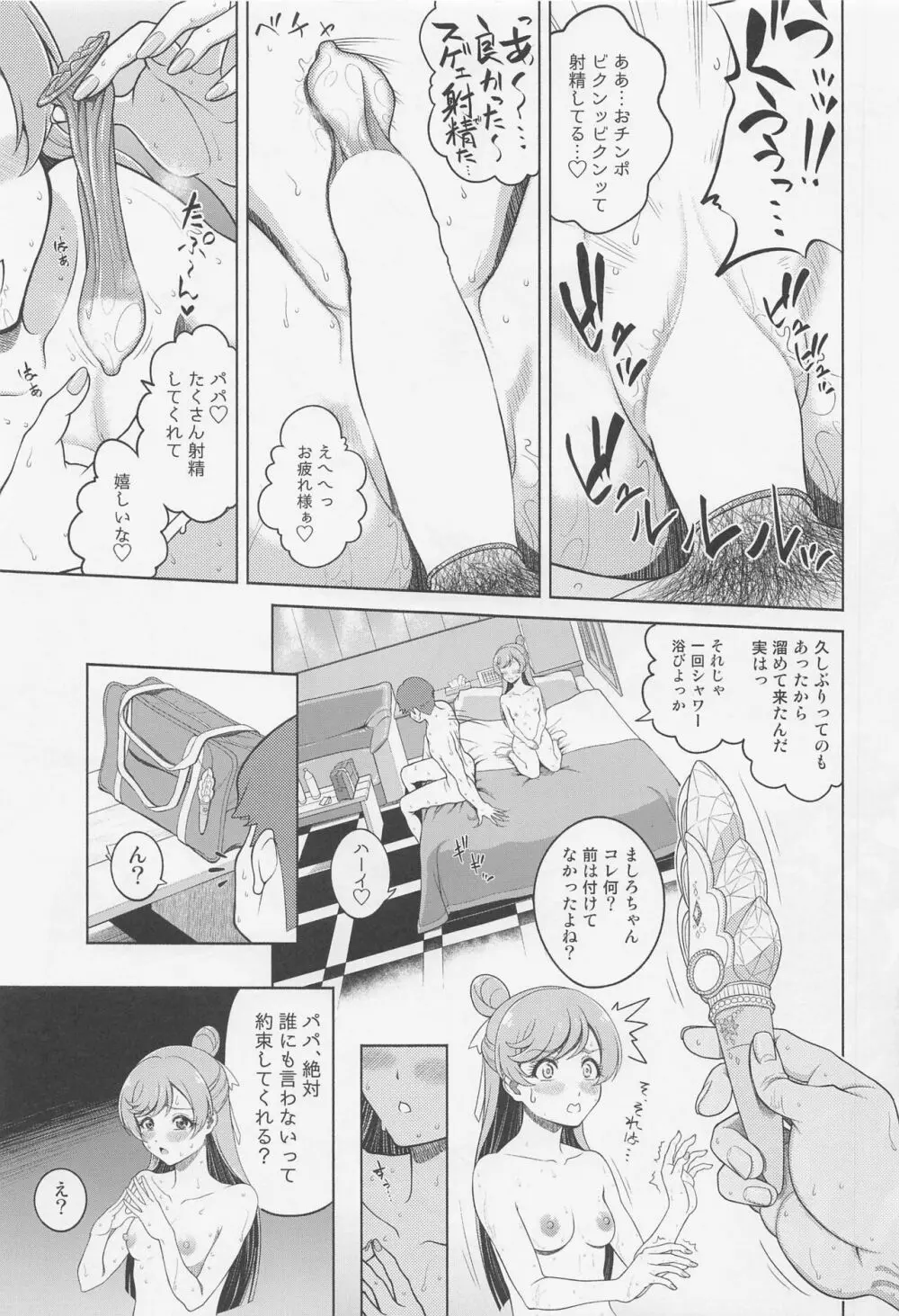 ましろんに白濁液を Page.14