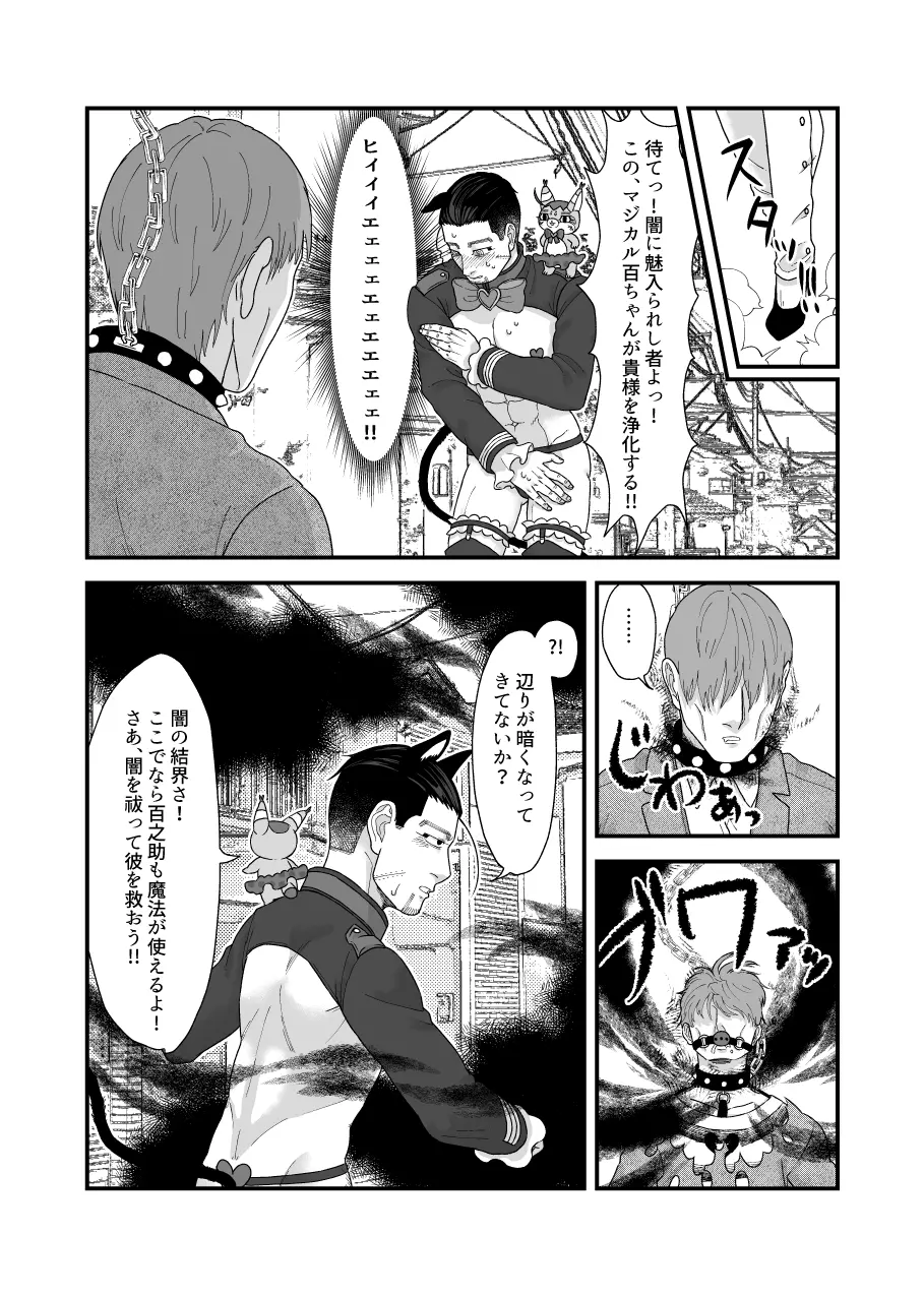 堕ちるな!!魔法少女百ちゃん!! Page.12