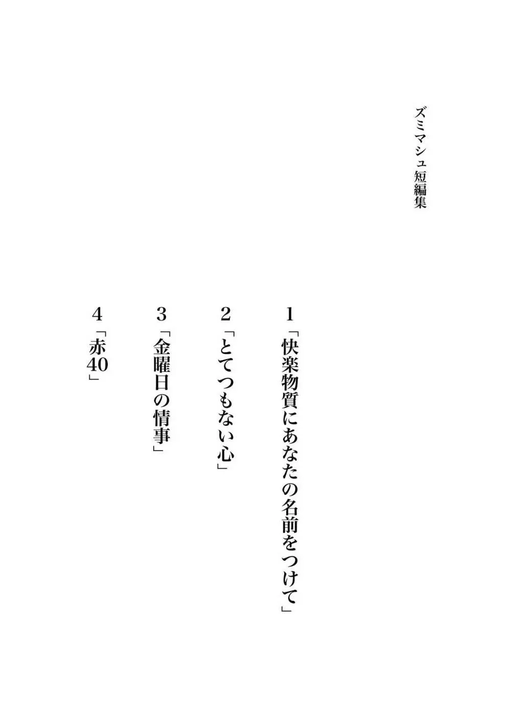 ズミマシュ「快楽物質にあなたの名前をつけて」 Page.2