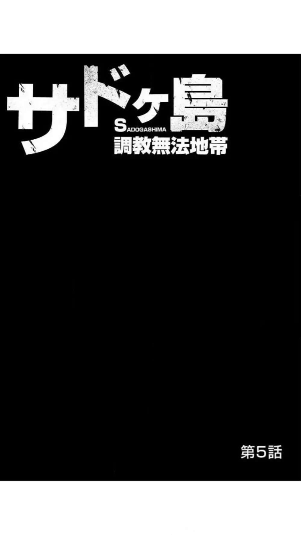 [愛川あん] サドヶ島～調教無法地帯(フルカラー) 1巻 Page.104