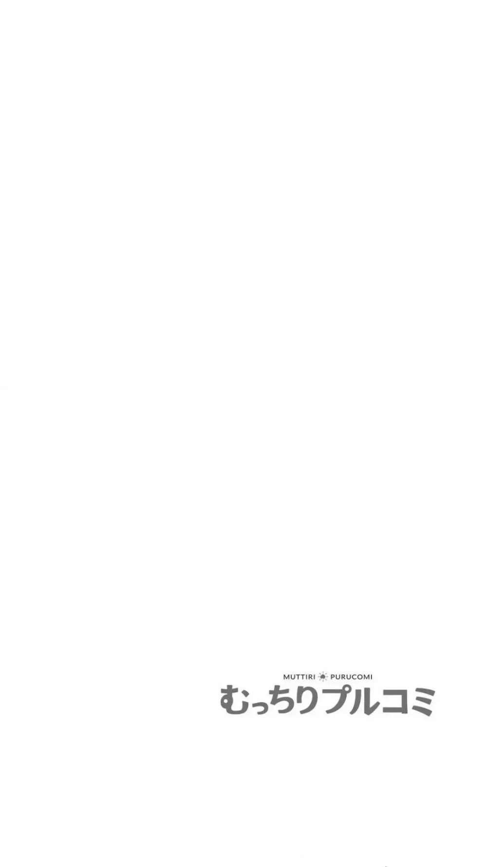 ぺろぺろ…していいよ?~無防備なムッチリJDとゼロ距離ルームシェア【フルカラー】 1巻 Page.2