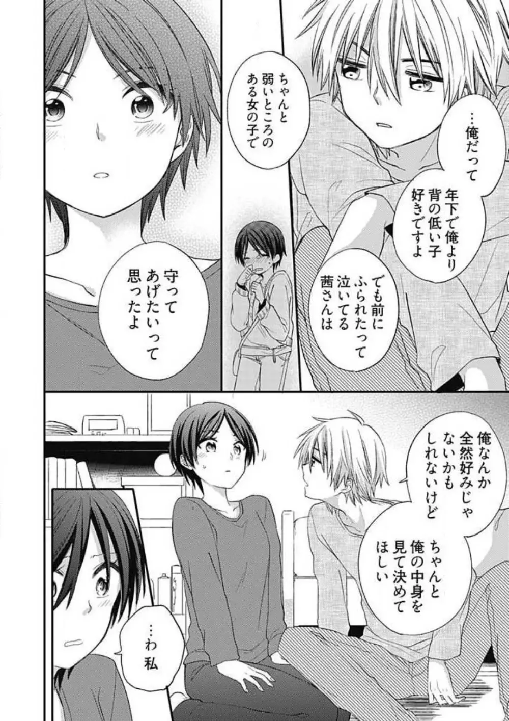 イヤよイヤよも好きのうち Page.18