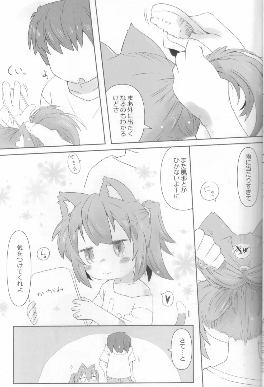 娘猫と遊ぼ！ -あめあそび編- Page.4