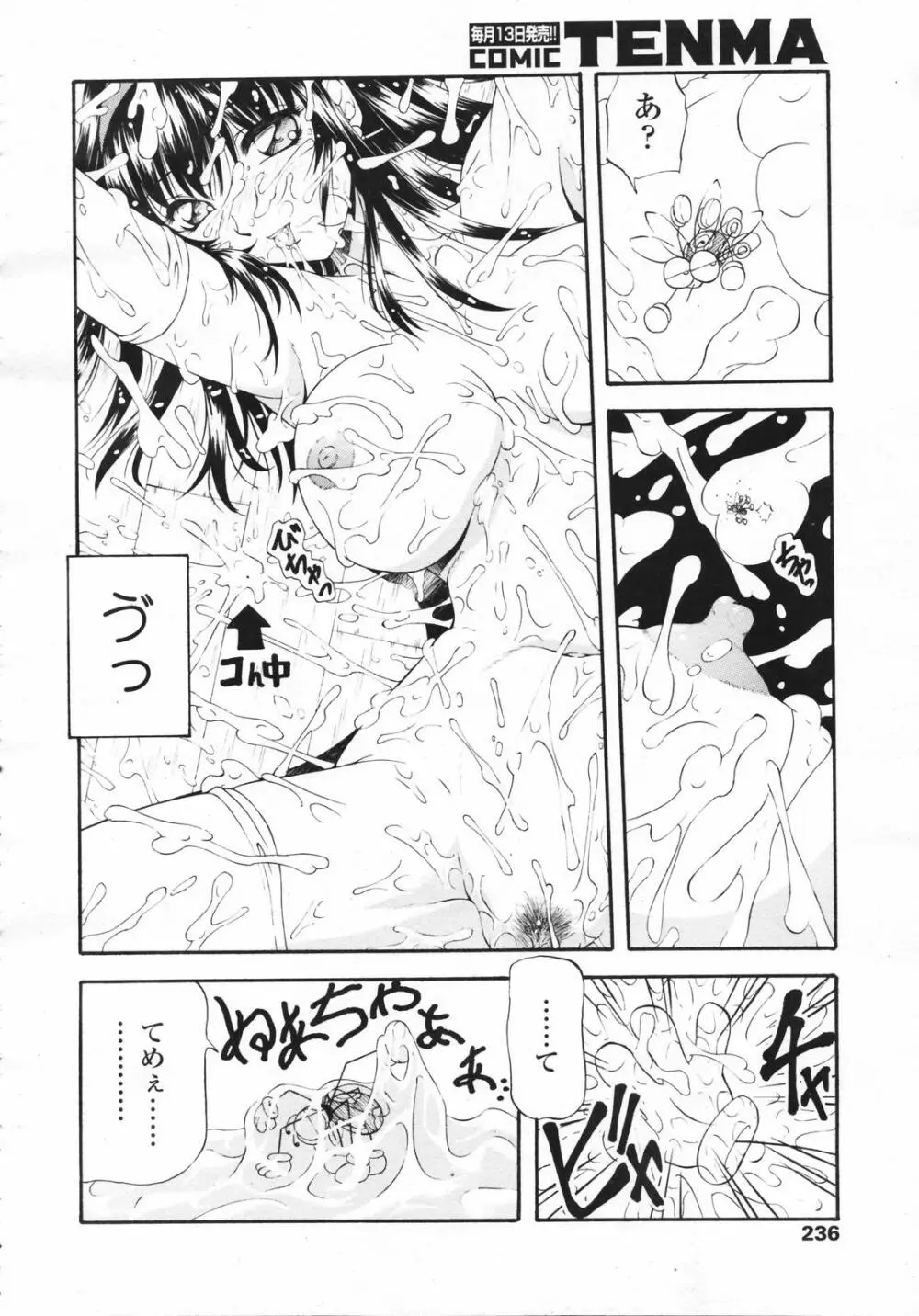 COMIC 天魔 コミックテンマ 2007年2月号 VOL.105 Page.234