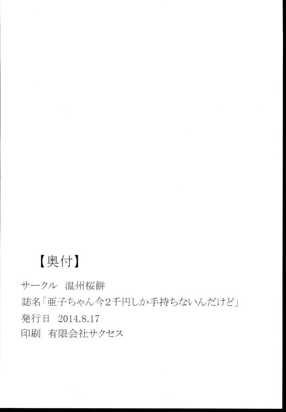 亜子ちゃん今2千円しか手持ちないんだけど Page.18