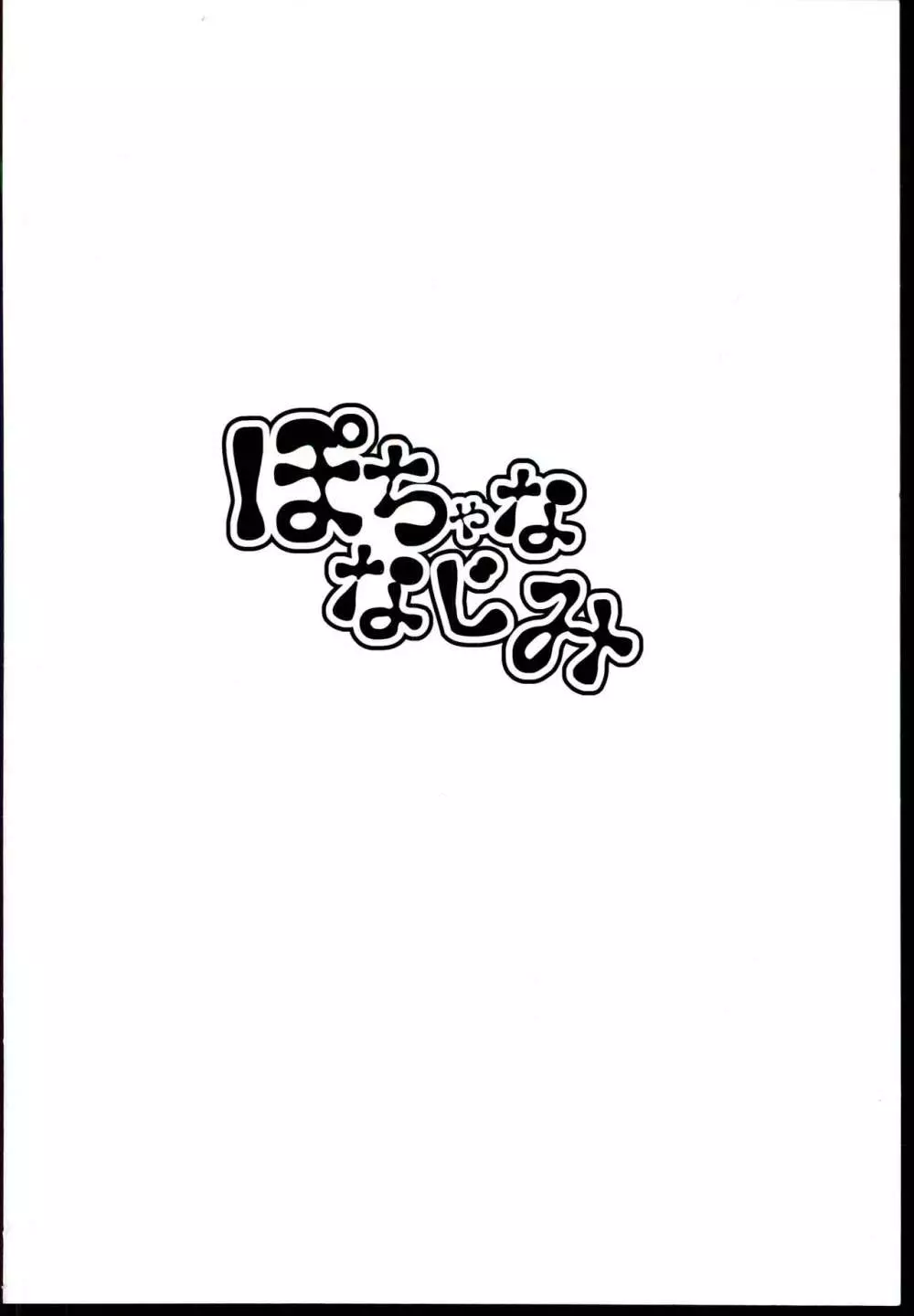 ぽちゃななじみ Page.22