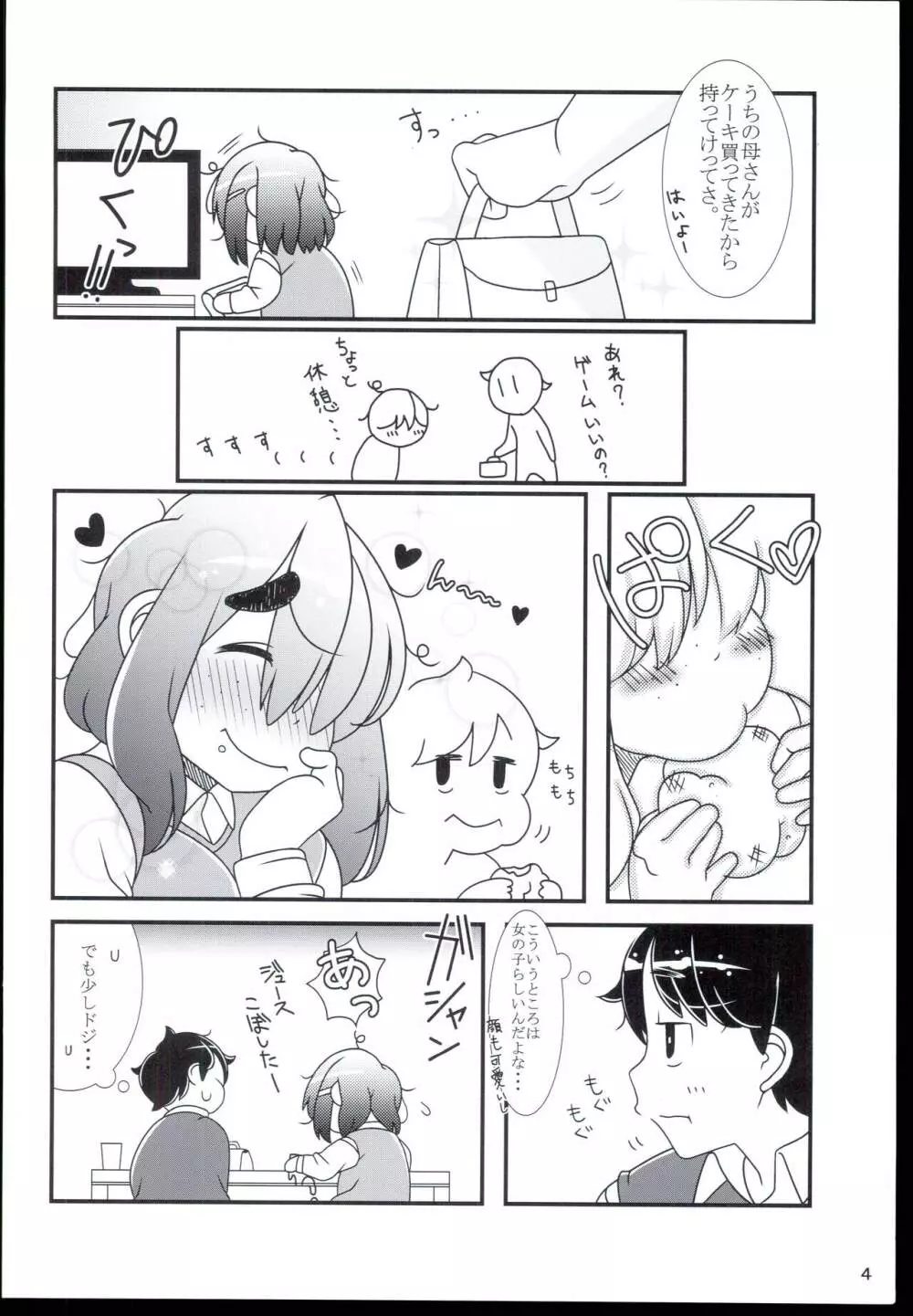 ぽちゃななじみ Page.6
