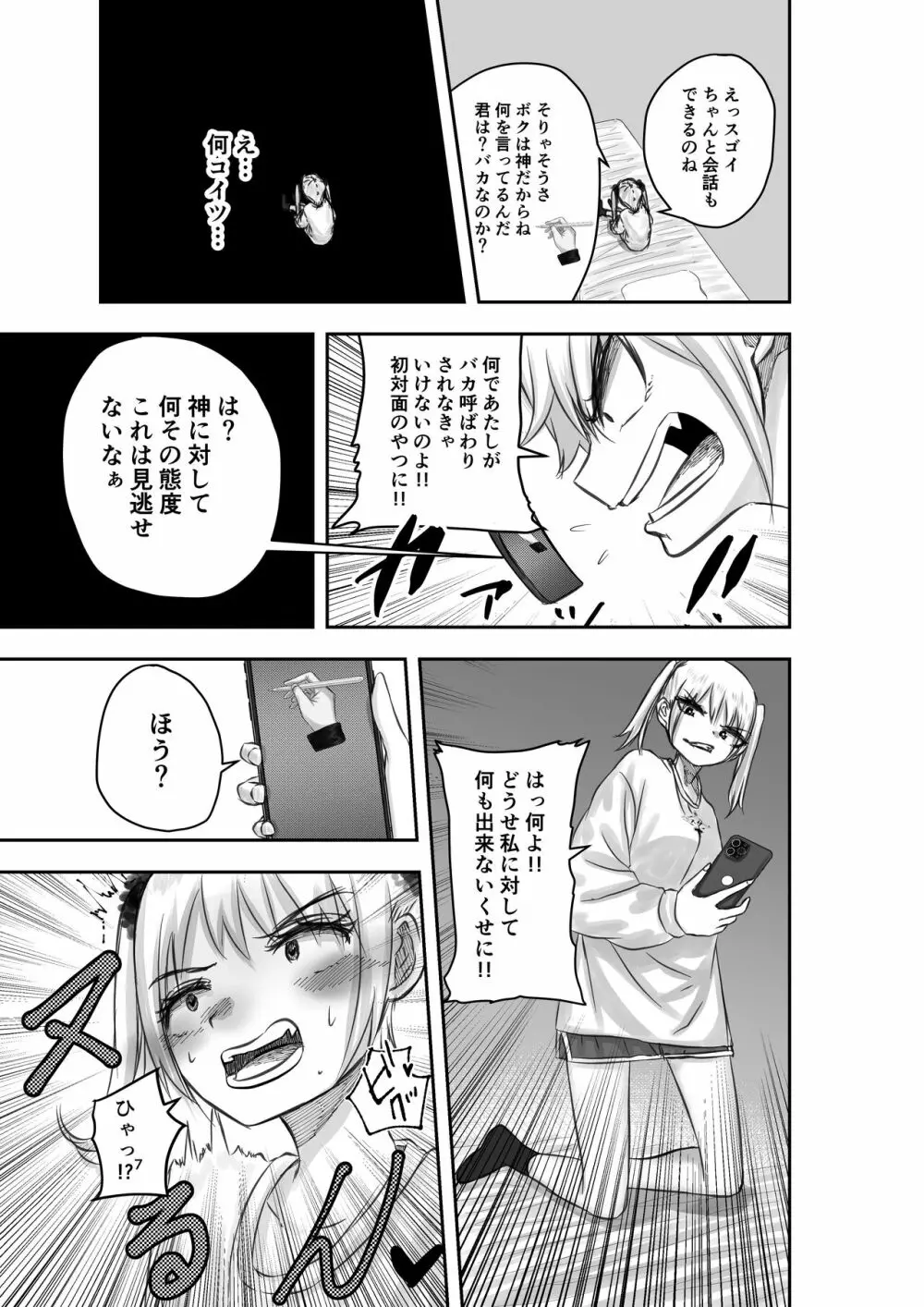 神（アプリ）による理不尽なメスガキ調教 Page.7