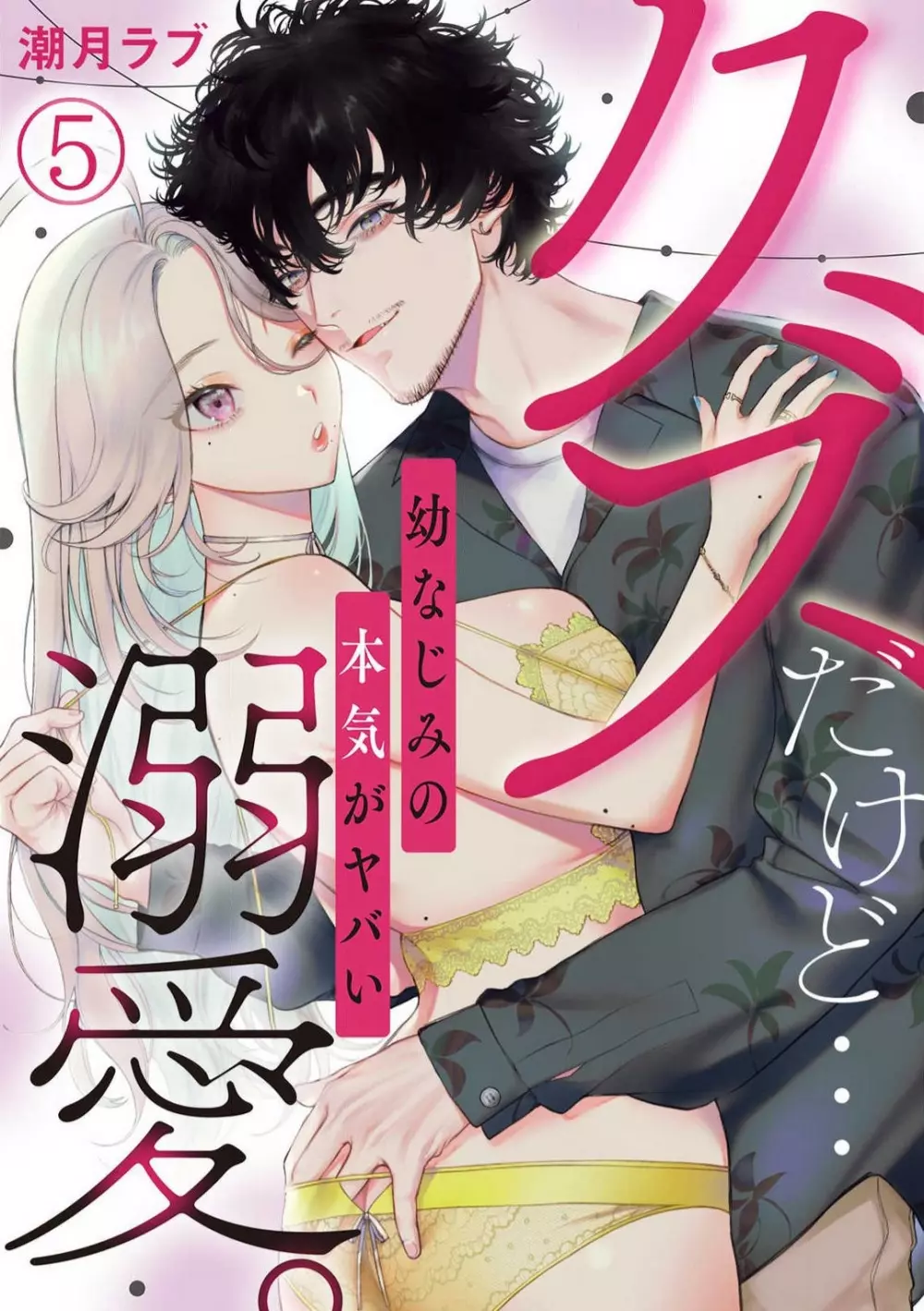 クズだけど…溺愛。幼なじみの本気がヤバい 1-6 Page.101