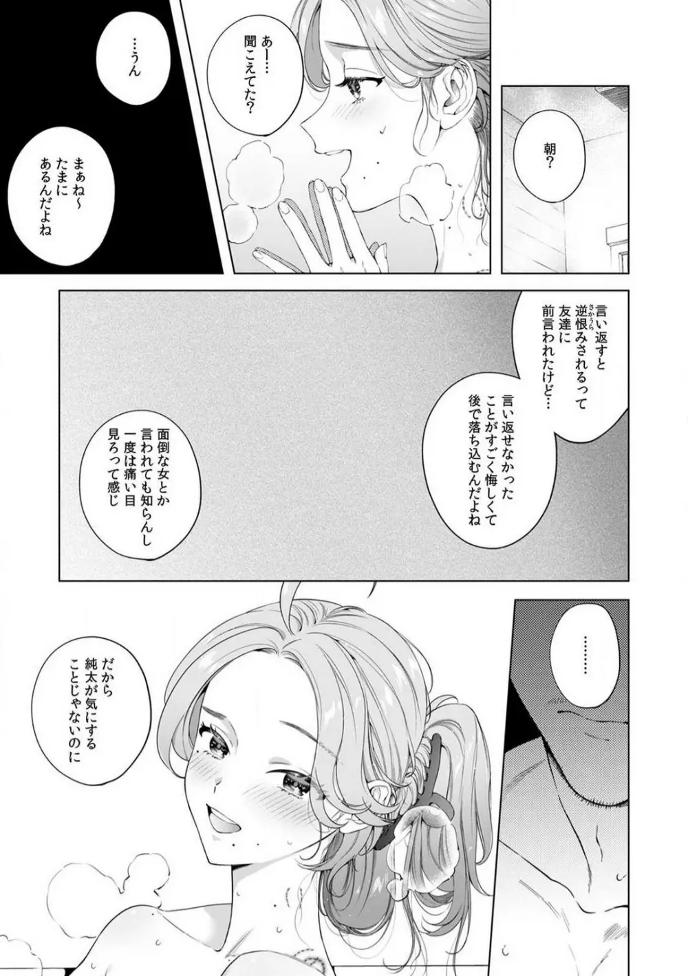 クズだけど…溺愛。幼なじみの本気がヤバい 1-6 Page.149