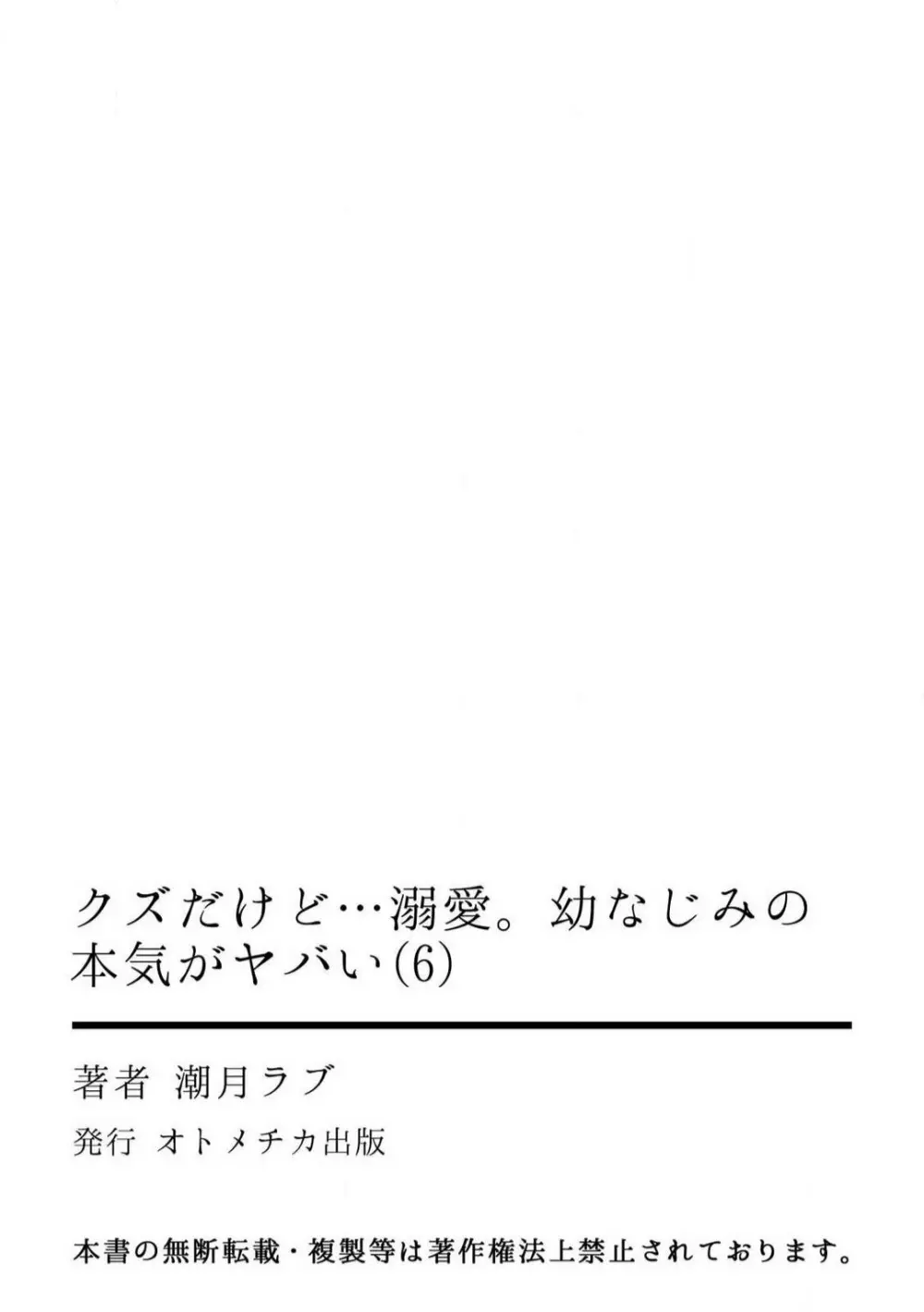 クズだけど…溺愛。幼なじみの本気がヤバい 1-6 Page.151