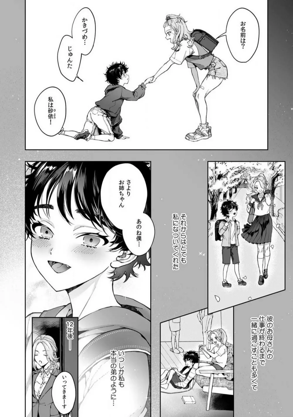 クズだけど…溺愛。幼なじみの本気がヤバい 1-6 Page.3