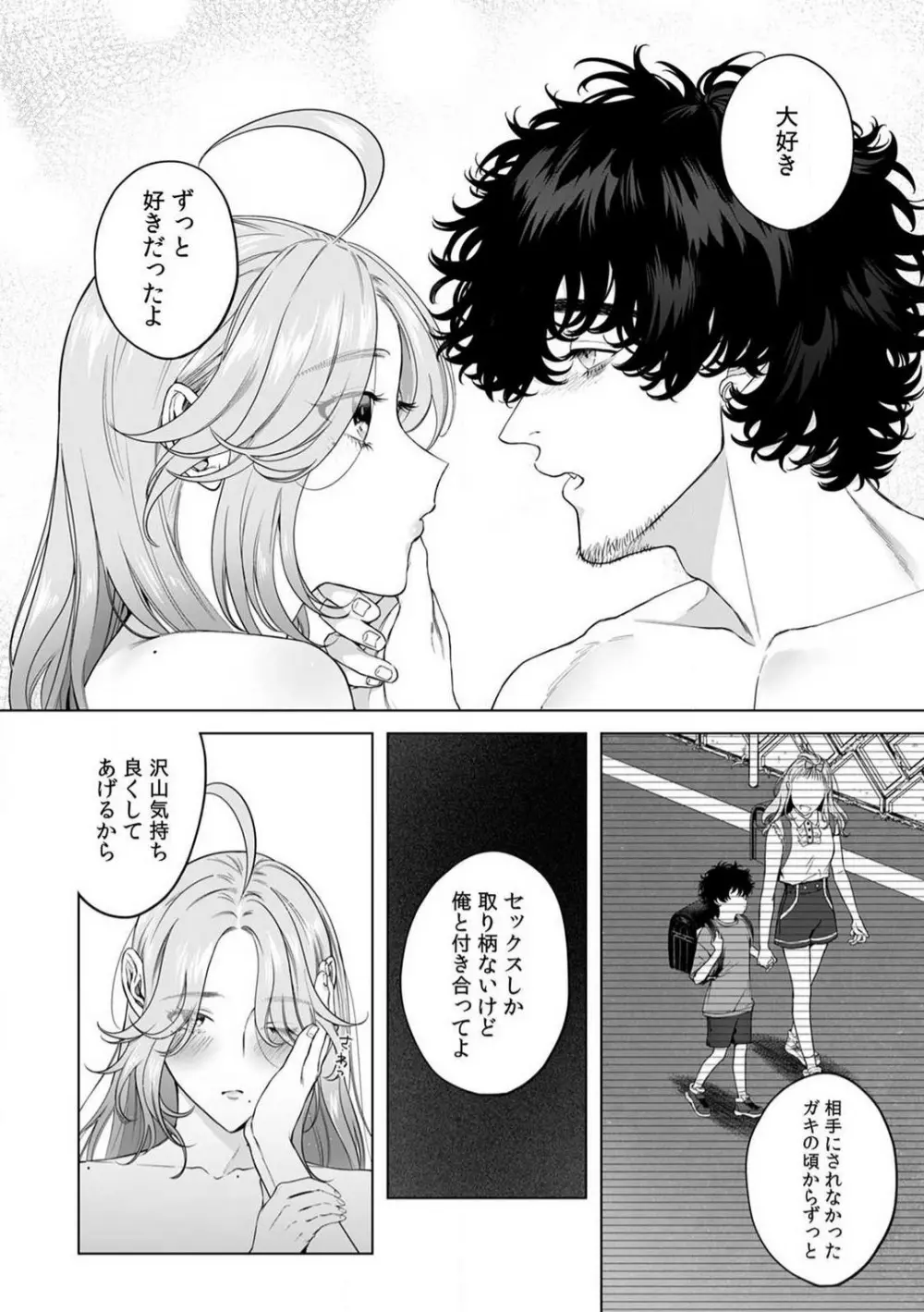 クズだけど…溺愛。幼なじみの本気がヤバい 1-6 Page.90