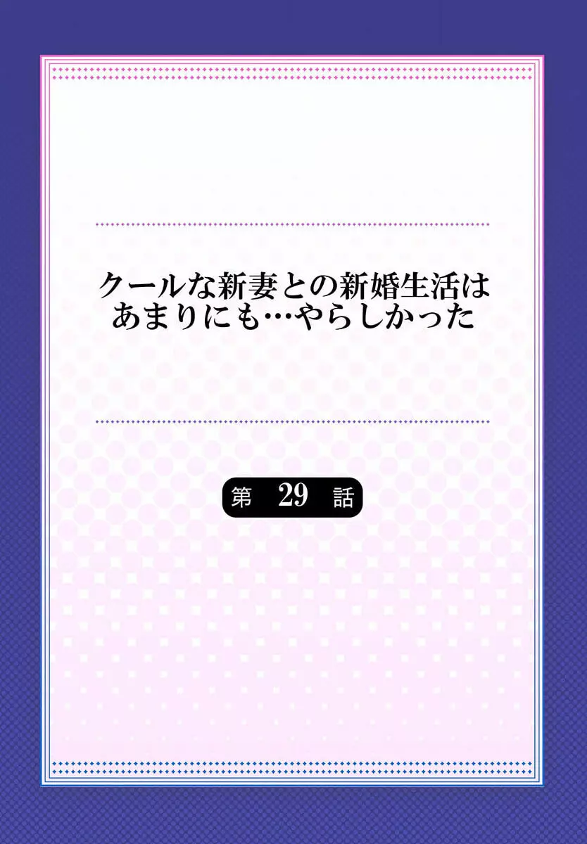 クールな新妻との新婚生活はあまりにも…やらしかった 29 Page.2