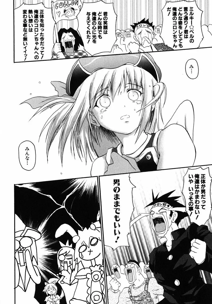 魔法少女ミルキー☆ベル Vol.1 Page.132