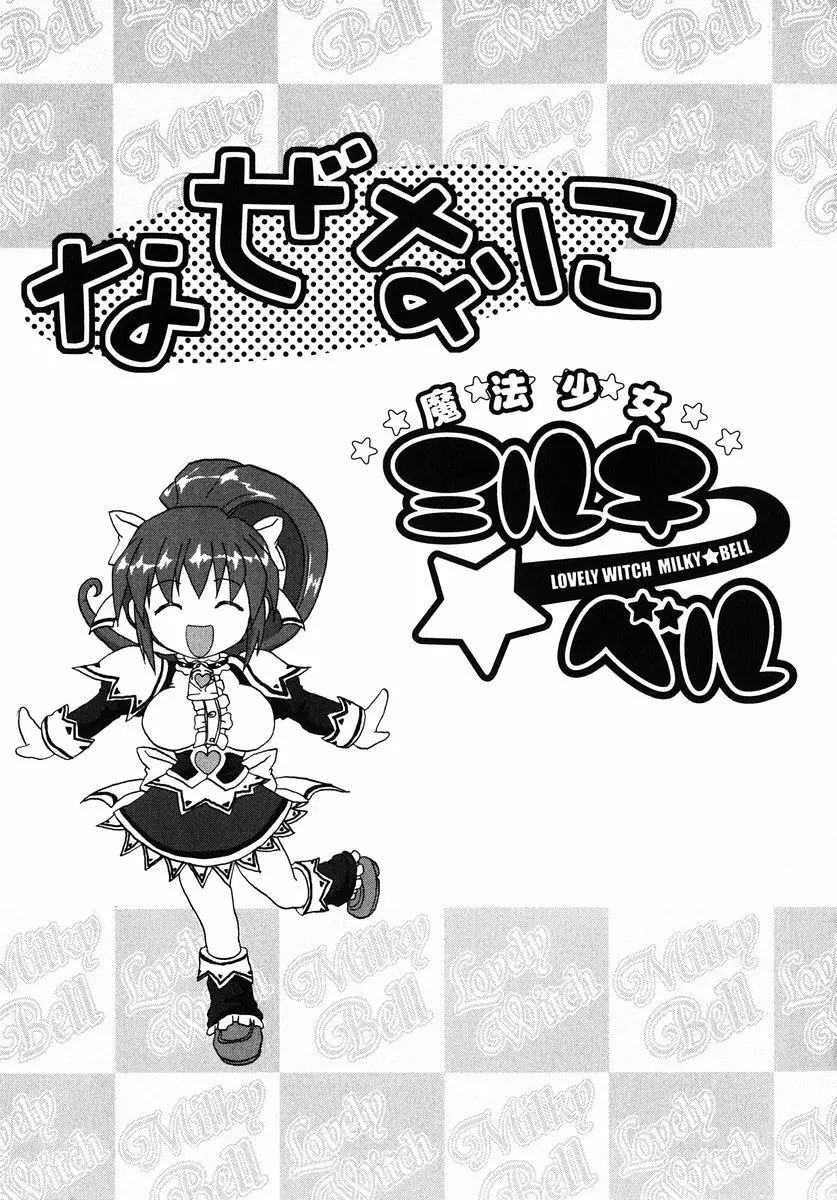 魔法少女ミルキー☆ベル Vol.1 Page.161