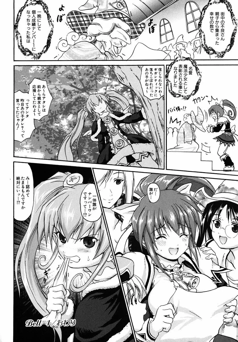 魔法少女ミルキー☆ベル Vol.1 Page.38