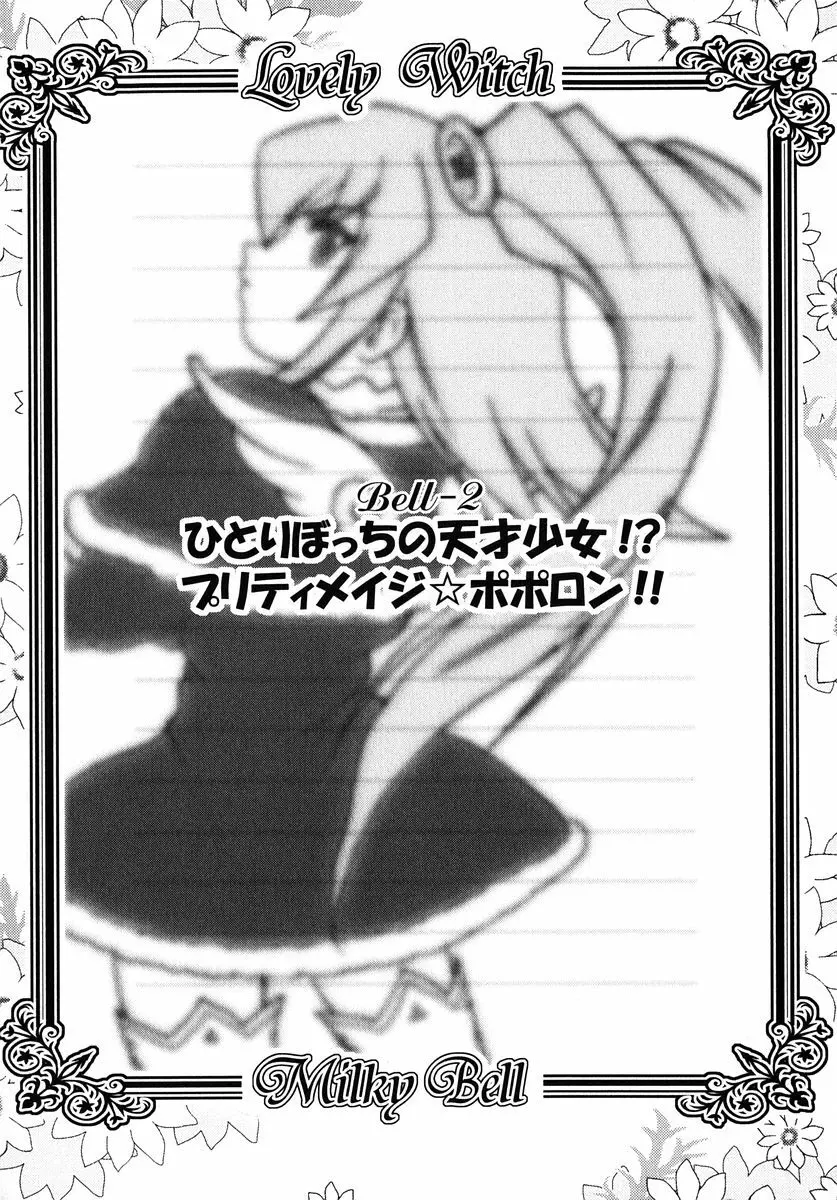 魔法少女ミルキー☆ベル Vol.1 Page.40