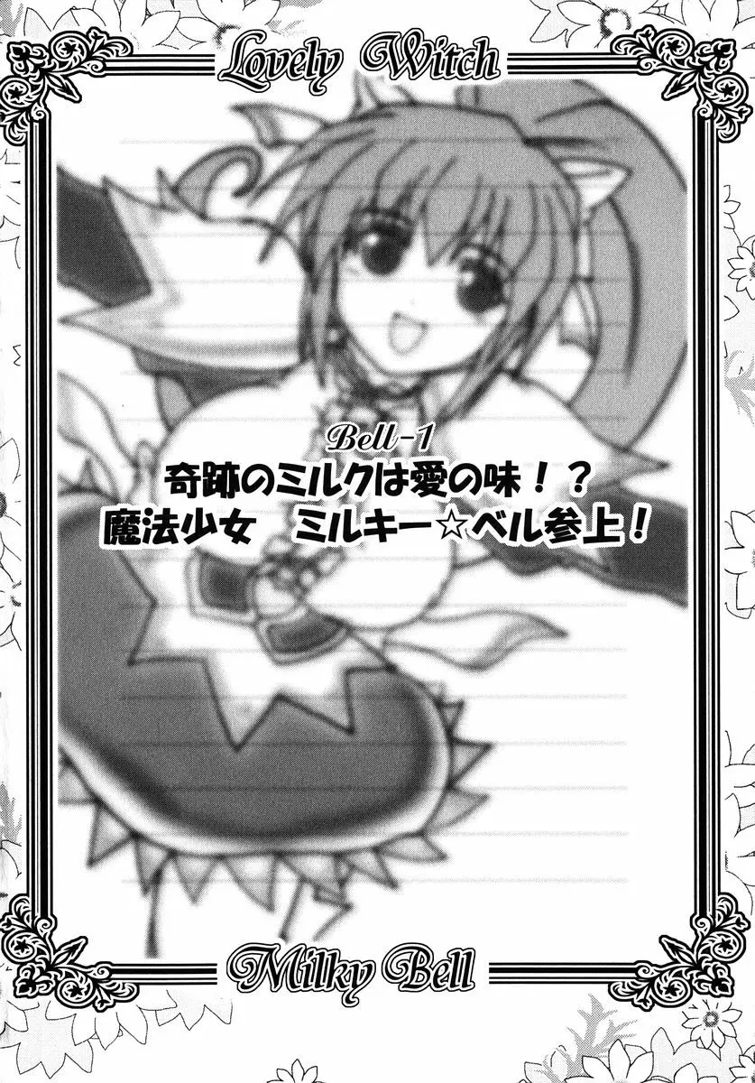 魔法少女ミルキー☆ベル Vol.1 Page.8