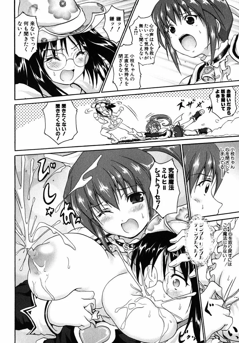 魔法少女ミルキー☆ベル Vol.1 Page.84