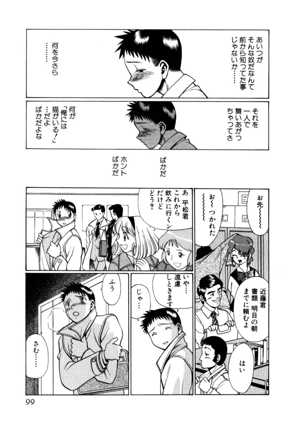 イイことしないか小猫ちゃん 上 Page.100