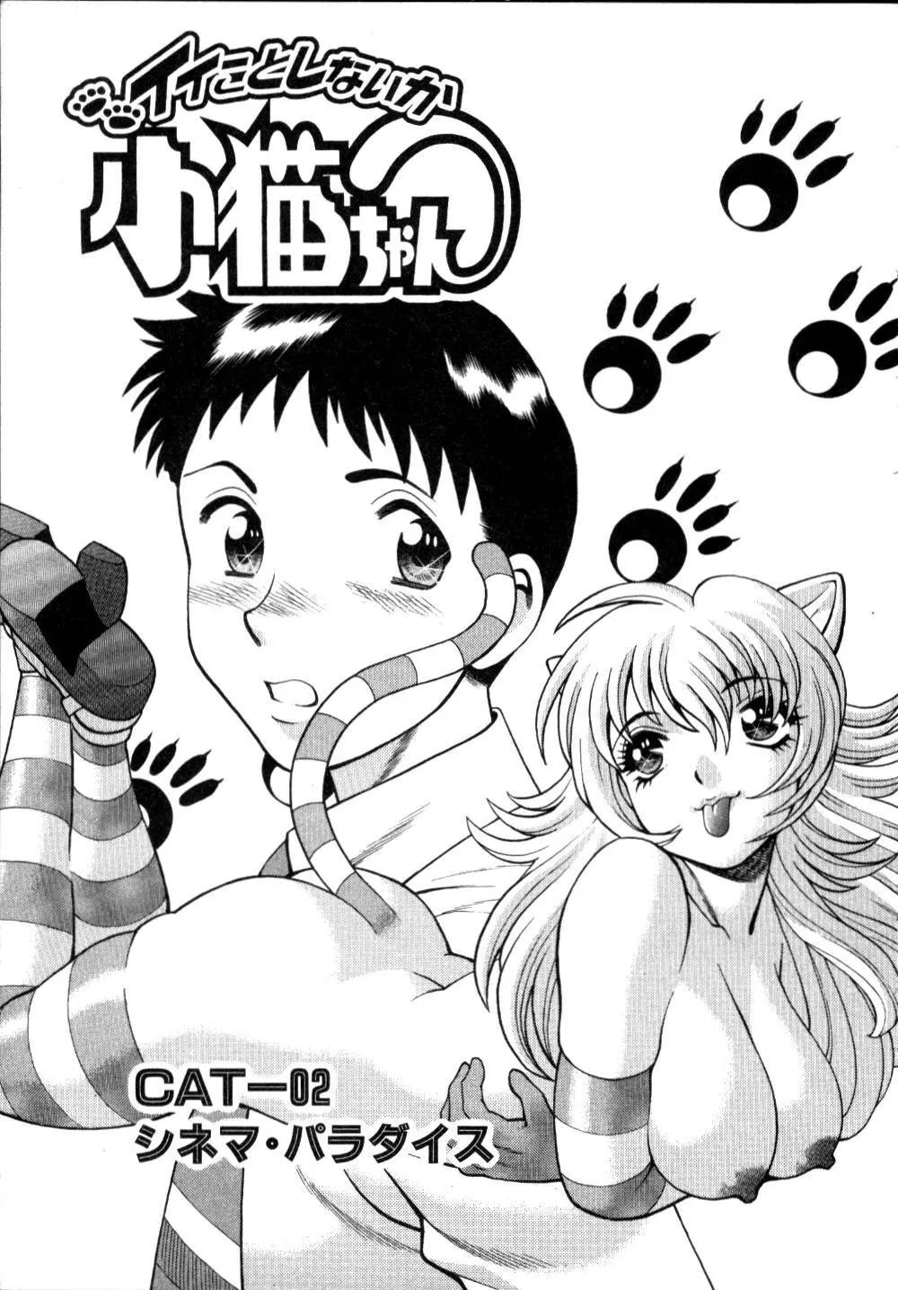 イイことしないか小猫ちゃん 上 Page.32