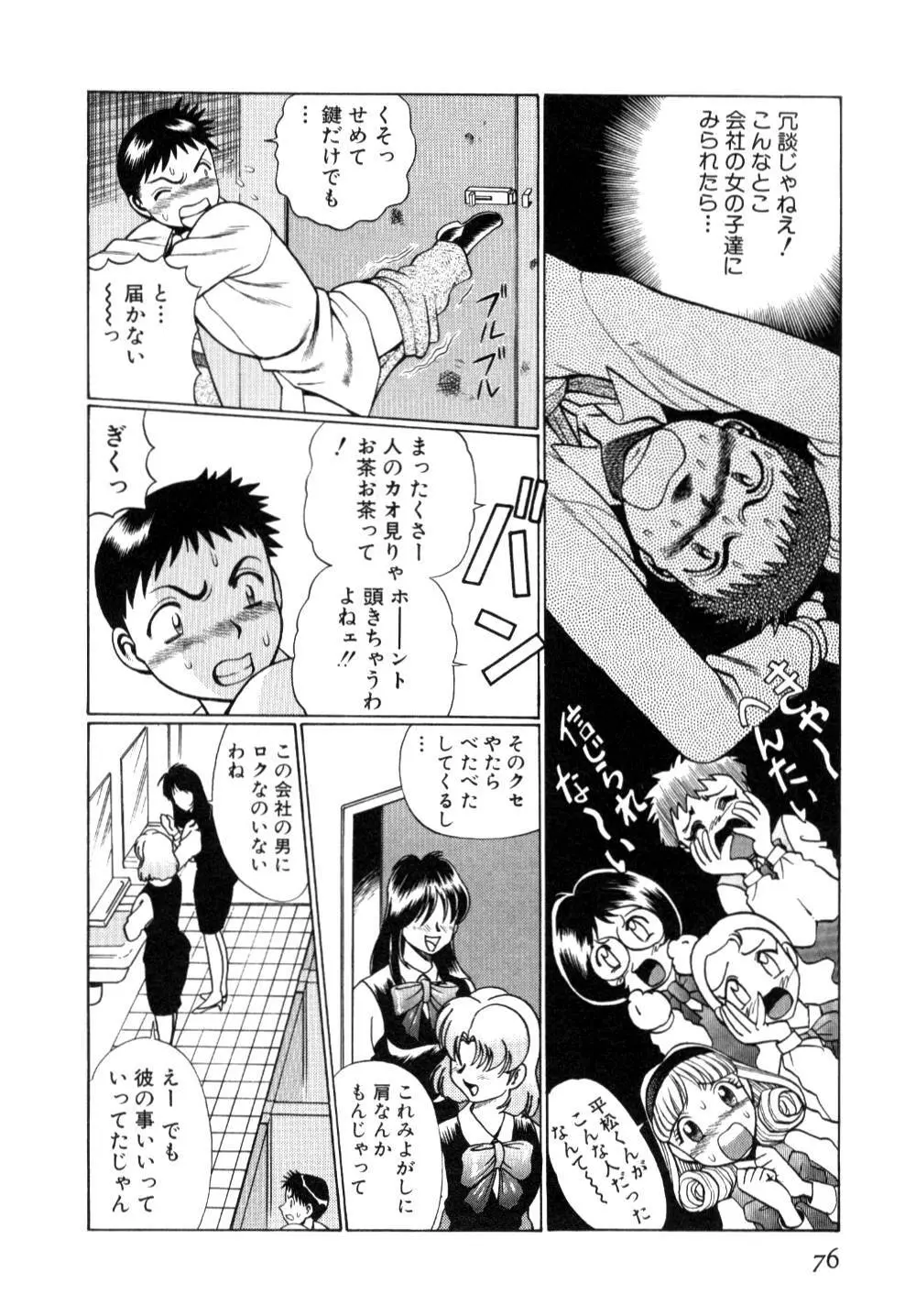 イイことしないか小猫ちゃん 上 Page.78