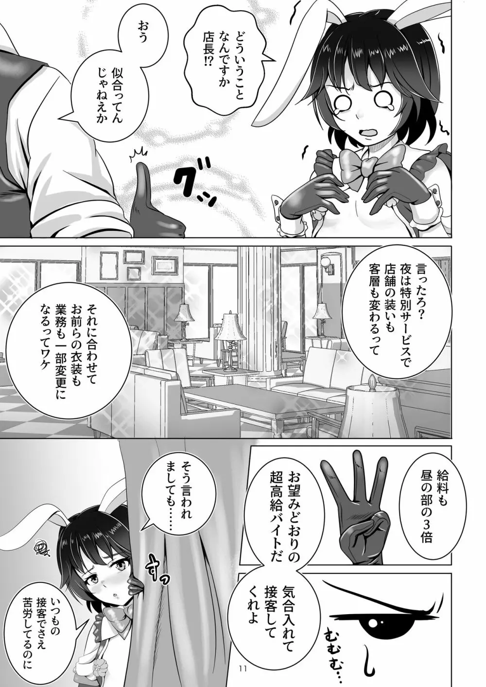 バニー×バイトパーティ Page.11