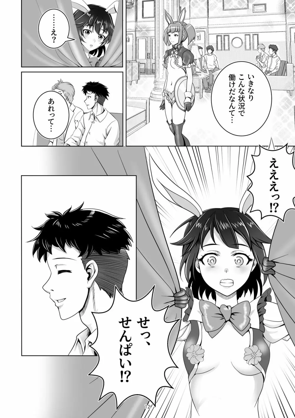 バニー×バイトパーティ Page.12