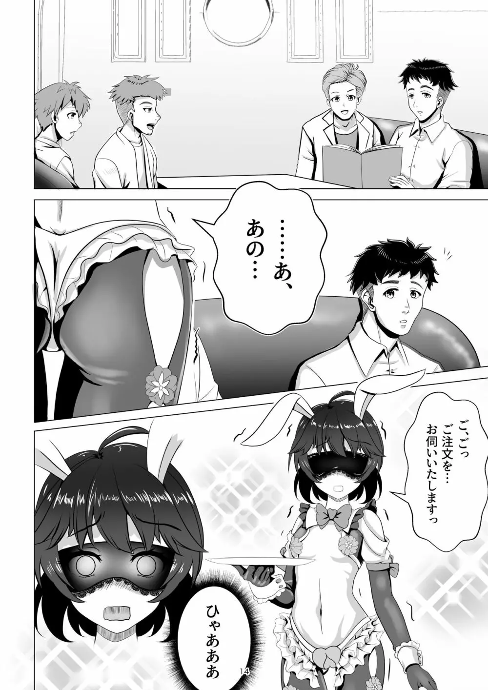 バニー×バイトパーティ Page.14