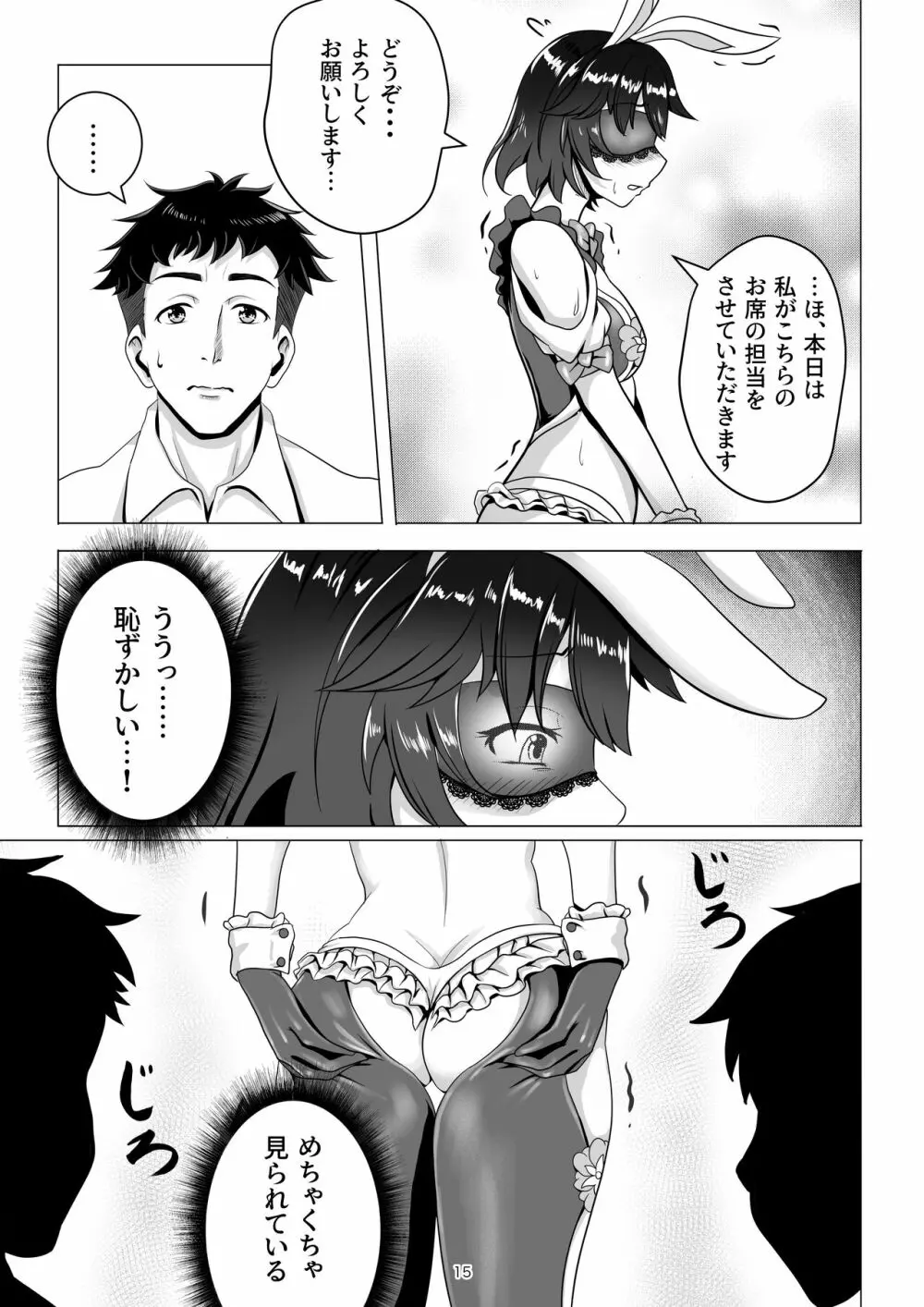 バニー×バイトパーティ Page.15