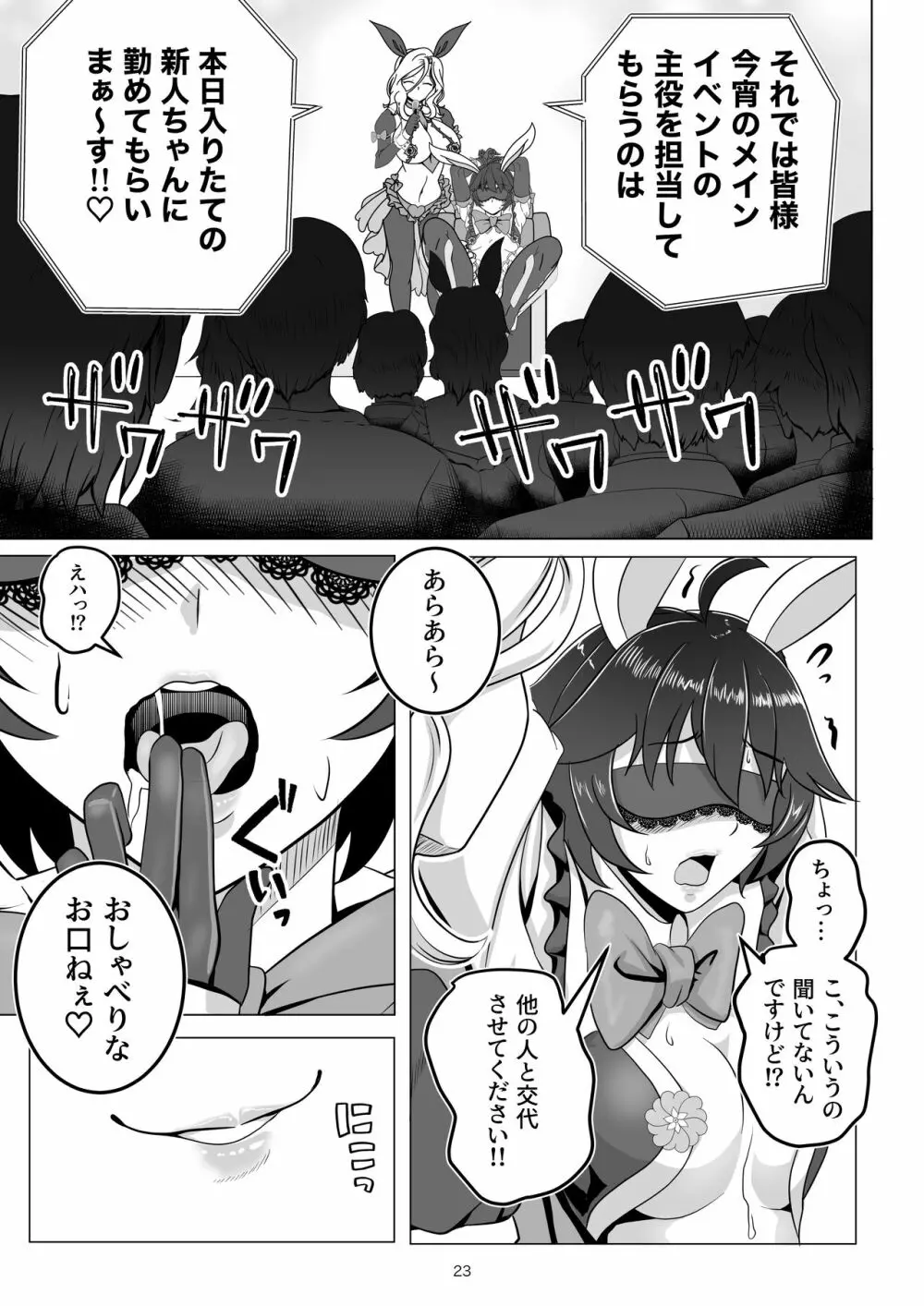 バニー×バイトパーティ Page.23