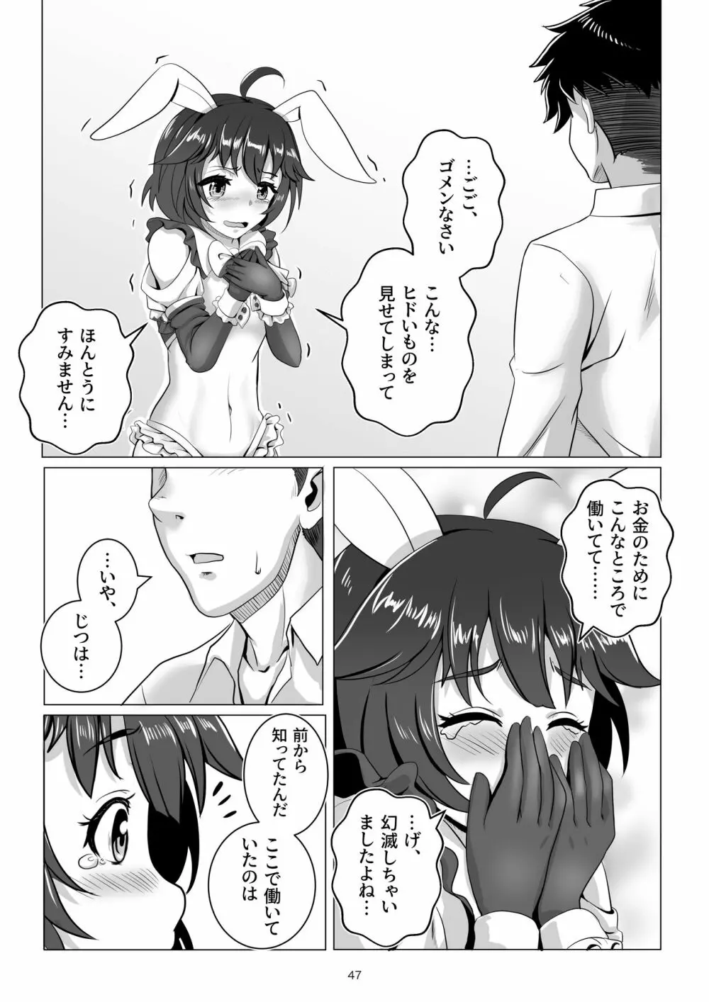 バニー×バイトパーティ Page.47