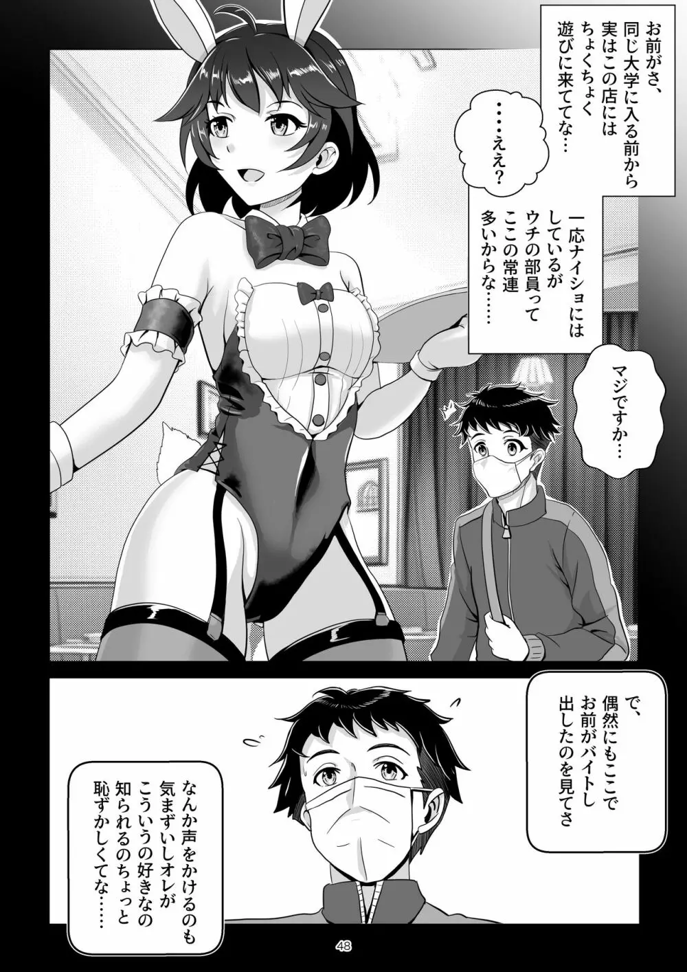 バニー×バイトパーティ Page.48