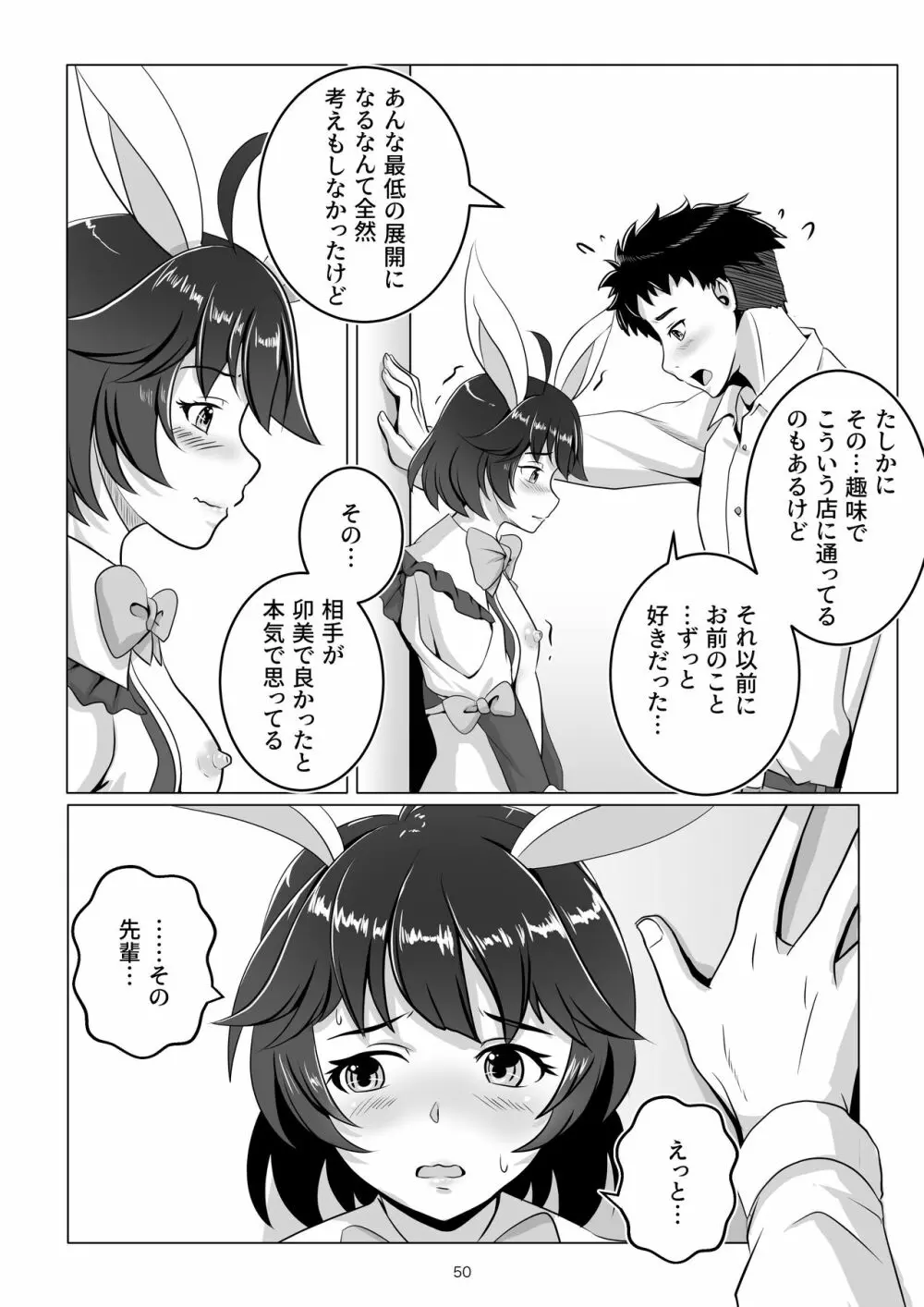 バニー×バイトパーティ Page.50