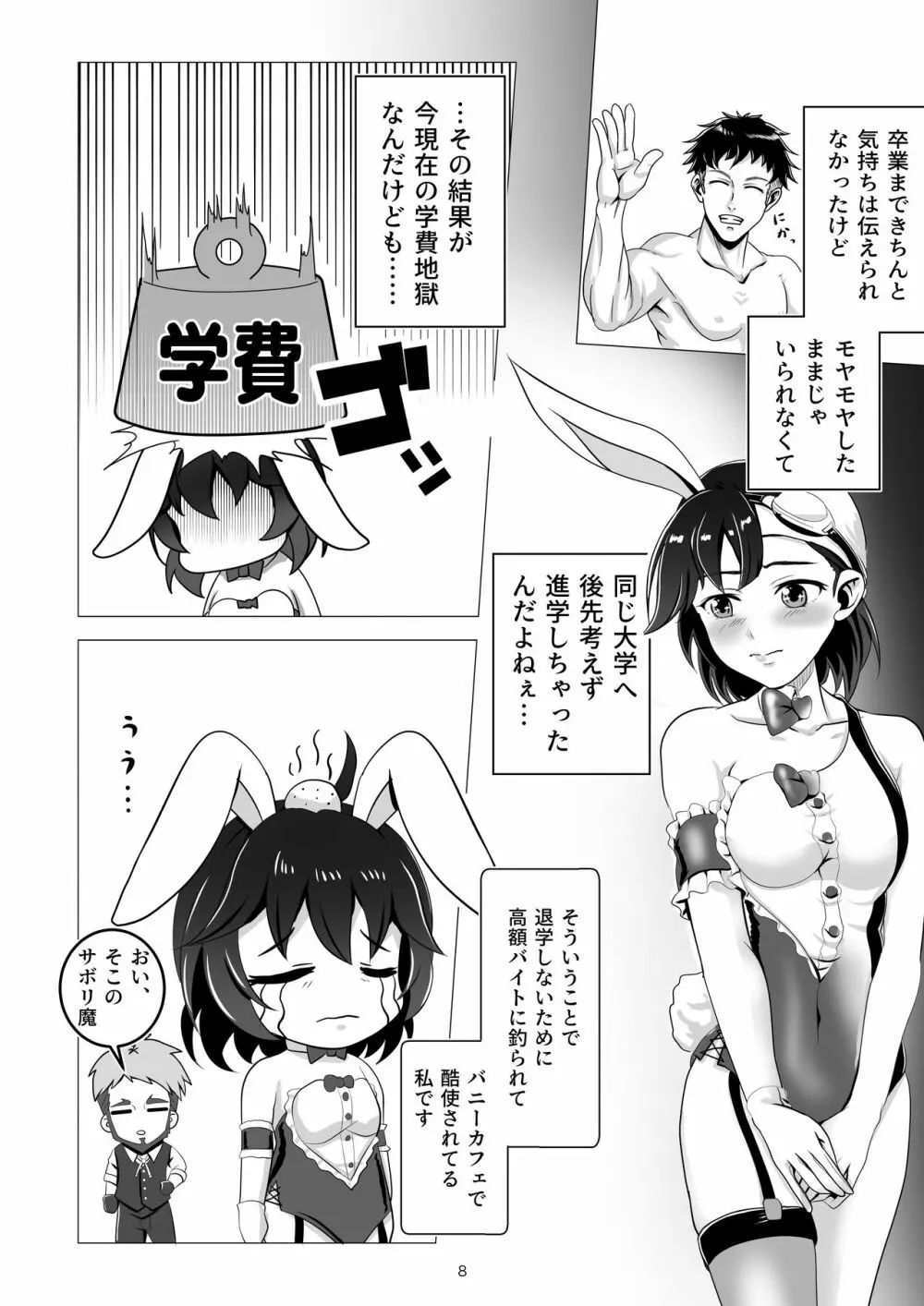 バニー×バイトパーティ Page.8