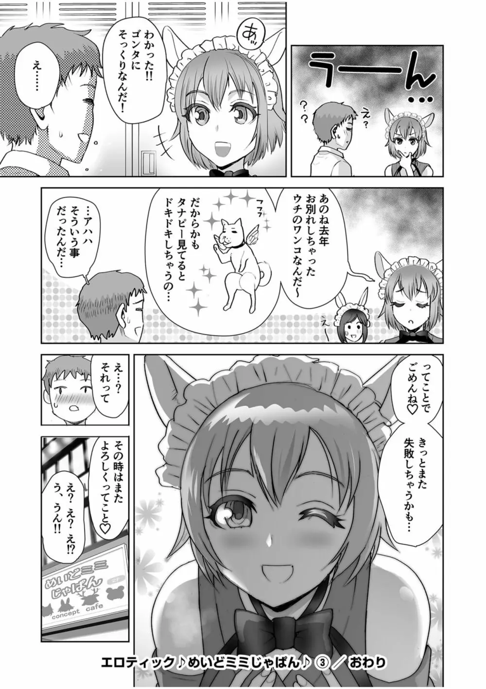 エロティック♪めいどミミじゃぱん♪ Page.82