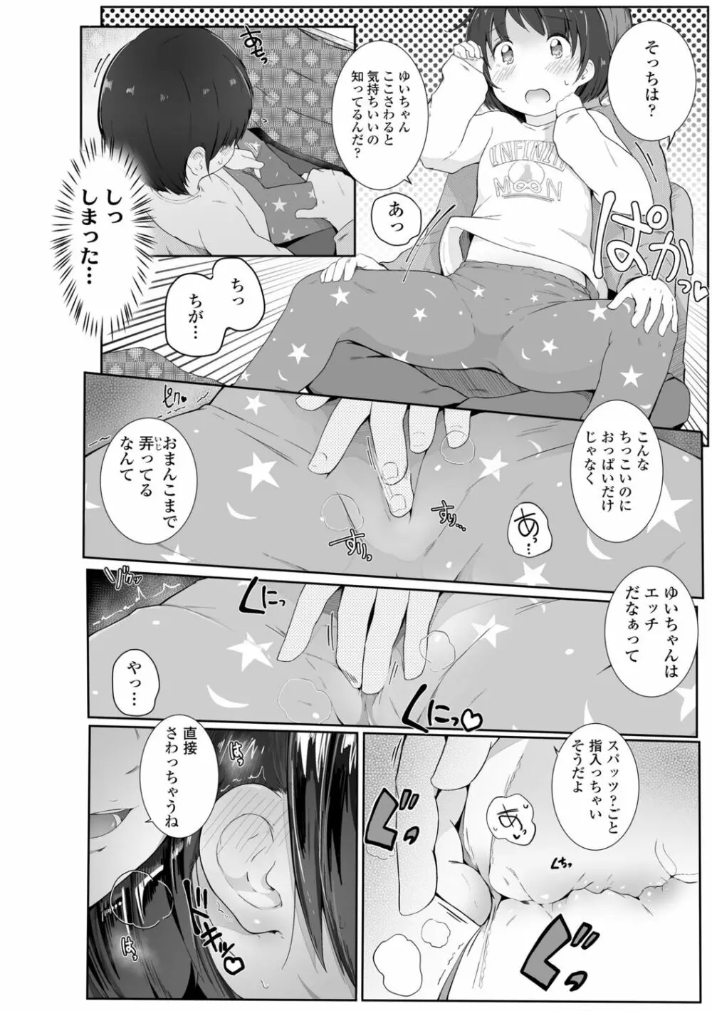 ちいさなカラダの抱き心地♡ Page.106
