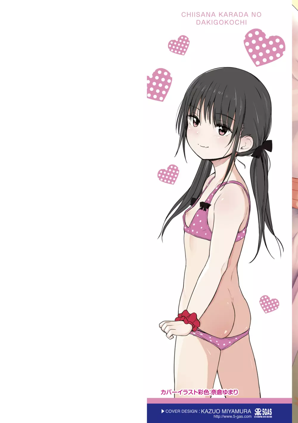 ちいさなカラダの抱き心地♡ Page.2