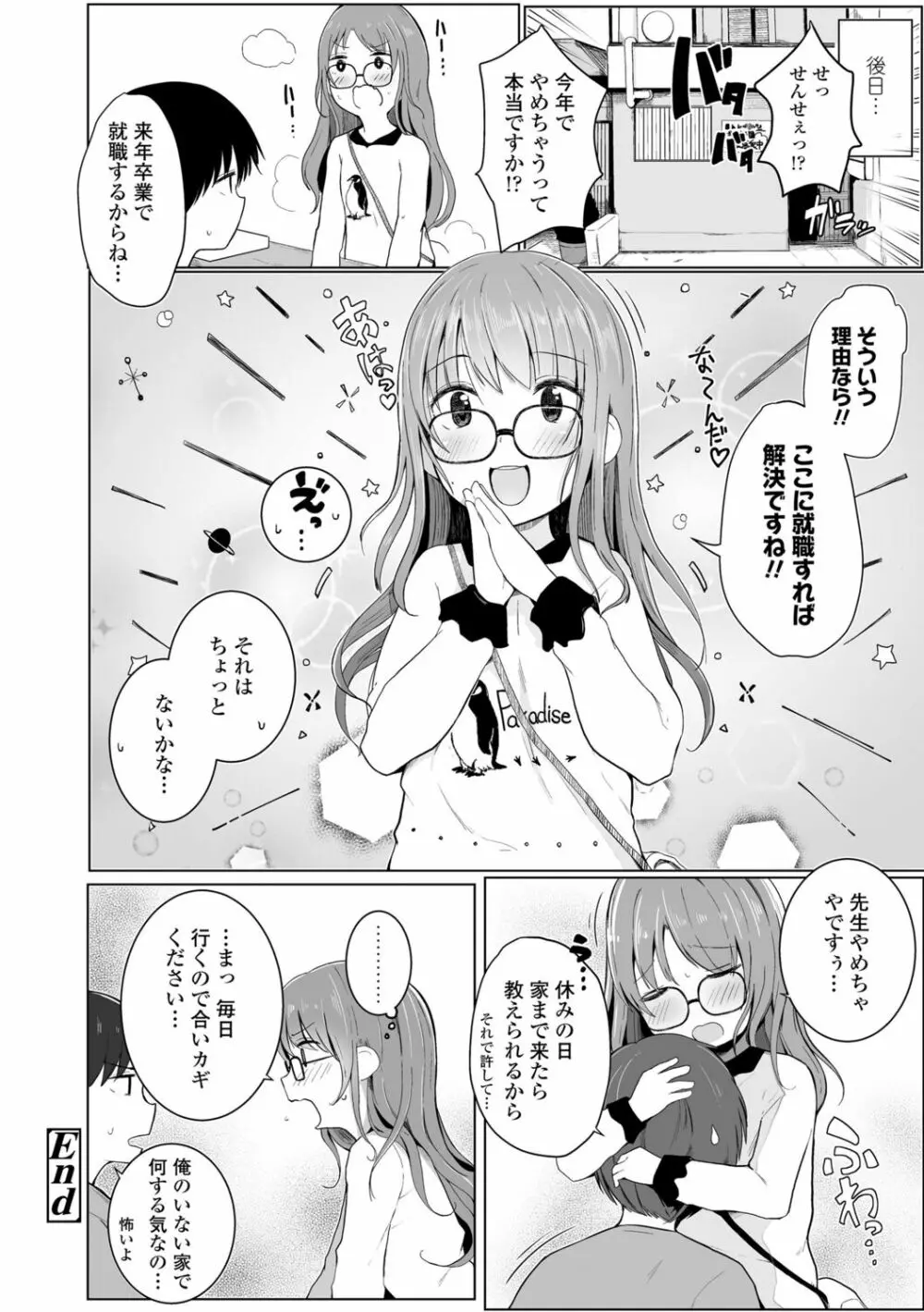 ちいさなカラダの抱き心地♡ Page.76