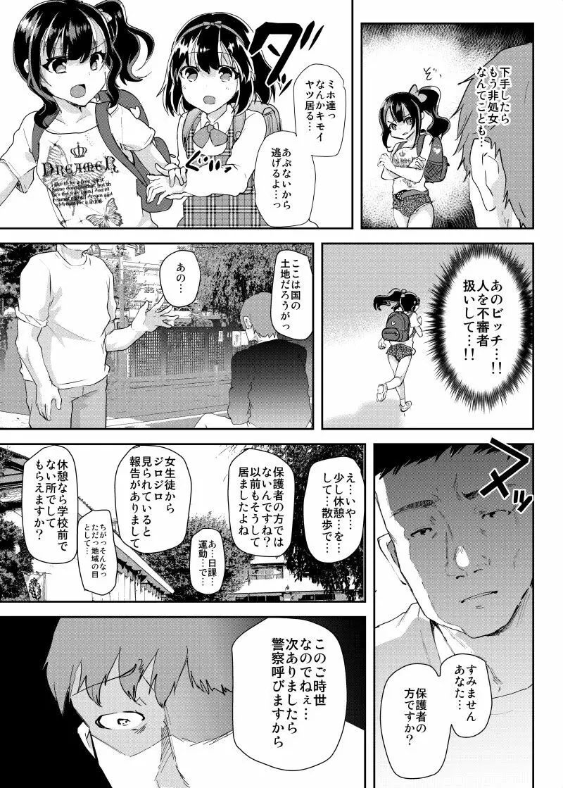 ギャルJSユイちゃんと処女厨レイパー Page.6