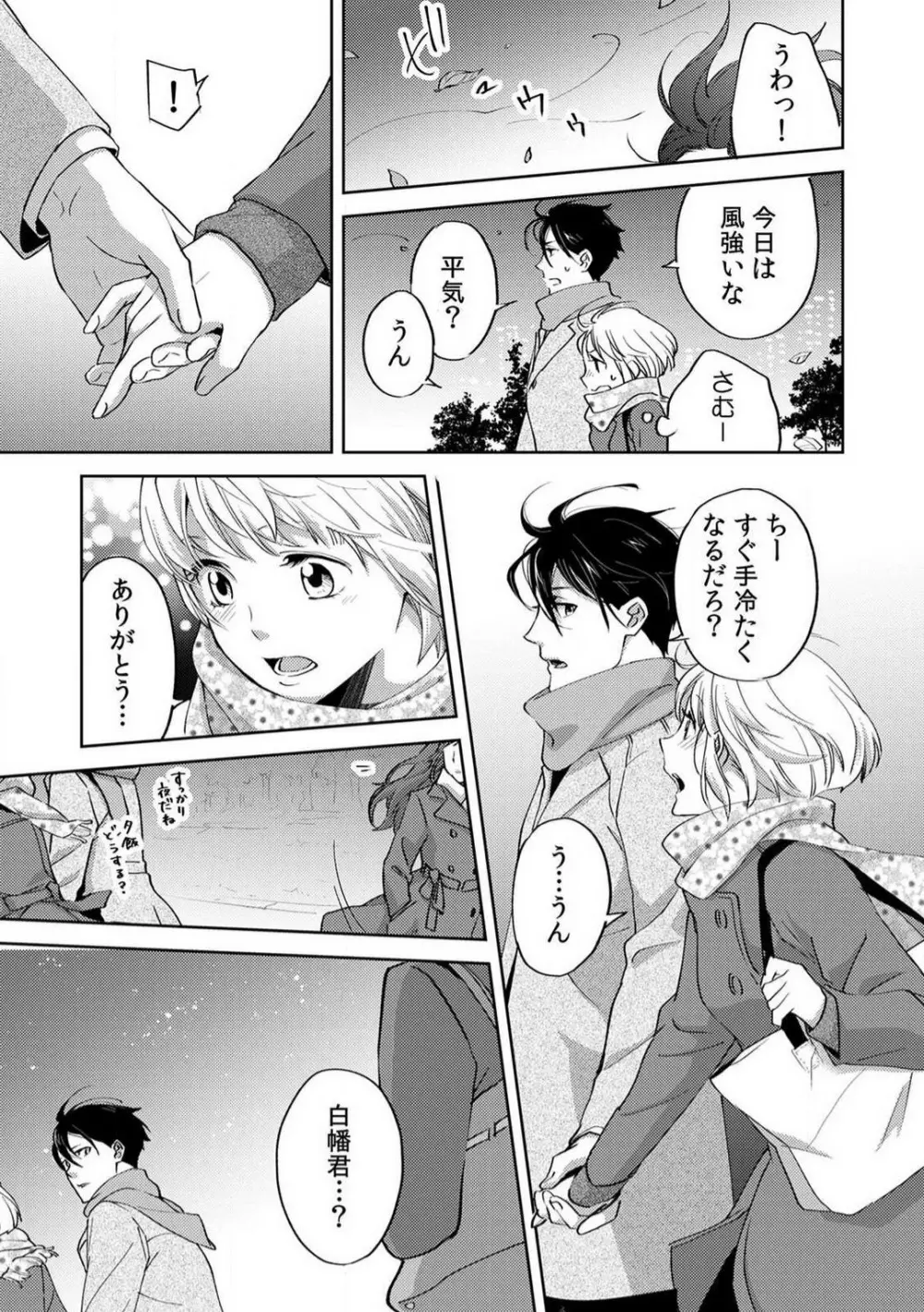 今日からオマエは俺の嫁〜初夜で見た幼馴染のケモノ顔〜 1-9 Page.134