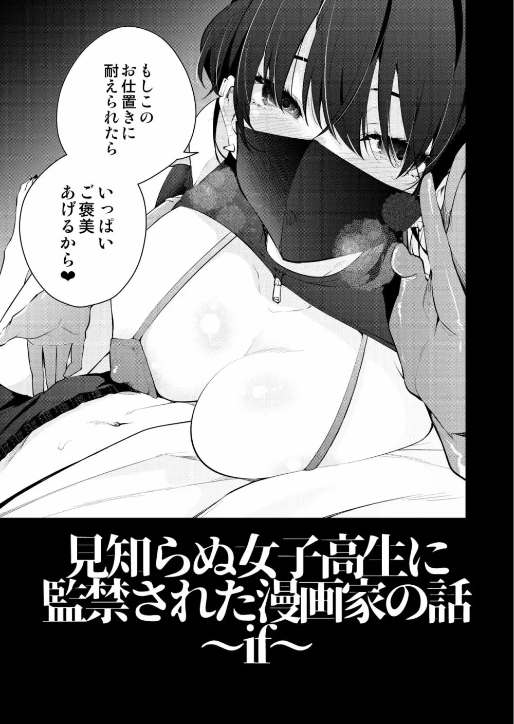 見知らぬ女子高生に監禁された漫画家の話 ～if～ Page.4