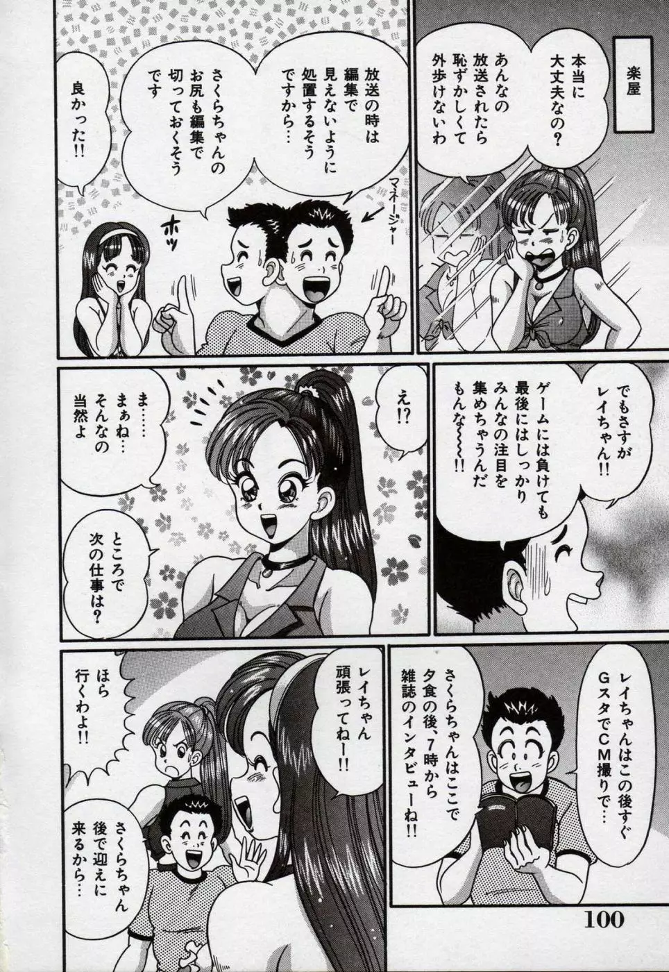 アイドルって大変!! Page.101